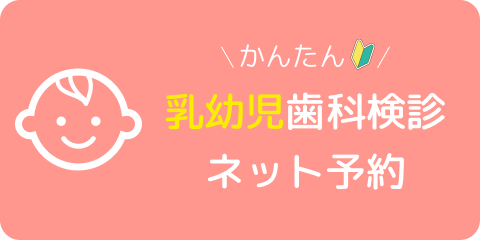 乳幼児歯科検診ネット予約