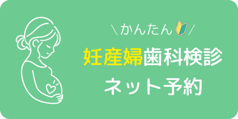妊産婦歯科検診ネット予約