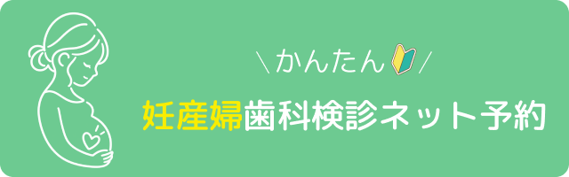 妊産婦歯科検診ネット予約