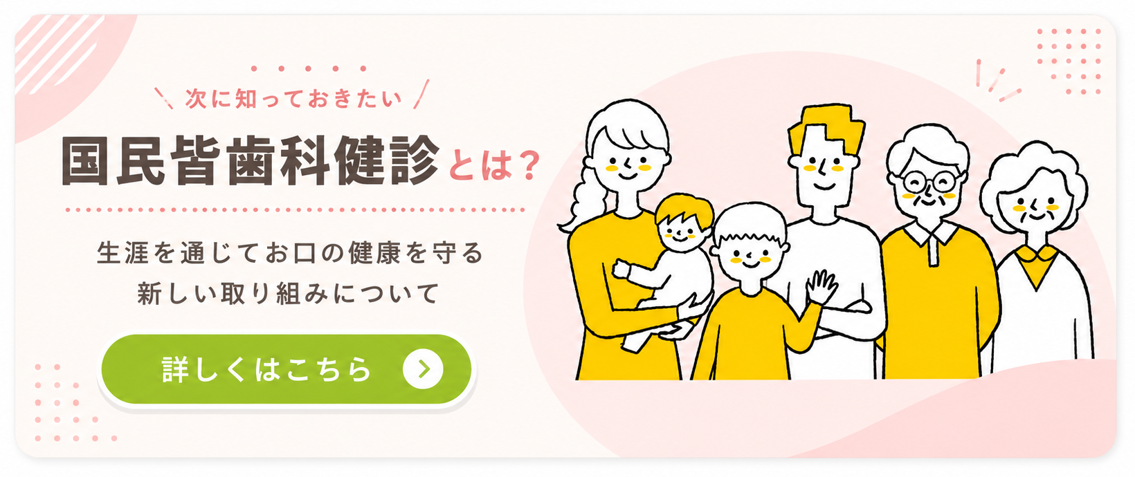 国民皆歯科健診とは？ 詳しくはこちら