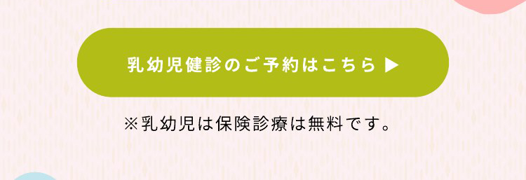 乳幼児健診とフッ素塗布の両方をご希望の方はこちら 乳幼児健診のご予約はこちら