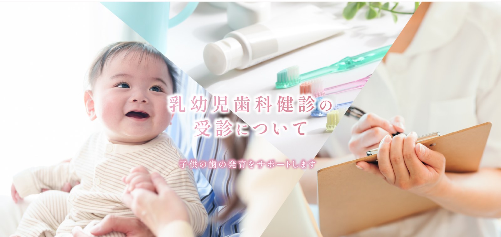 乳幼児歯科健診の受診について 子供の歯の発育をサポートします