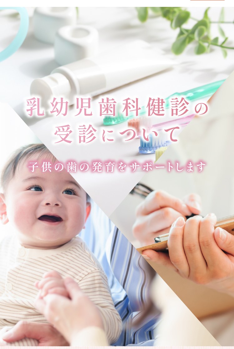 乳幼児歯科健診の受診について 子供の歯の発育をサポートします
