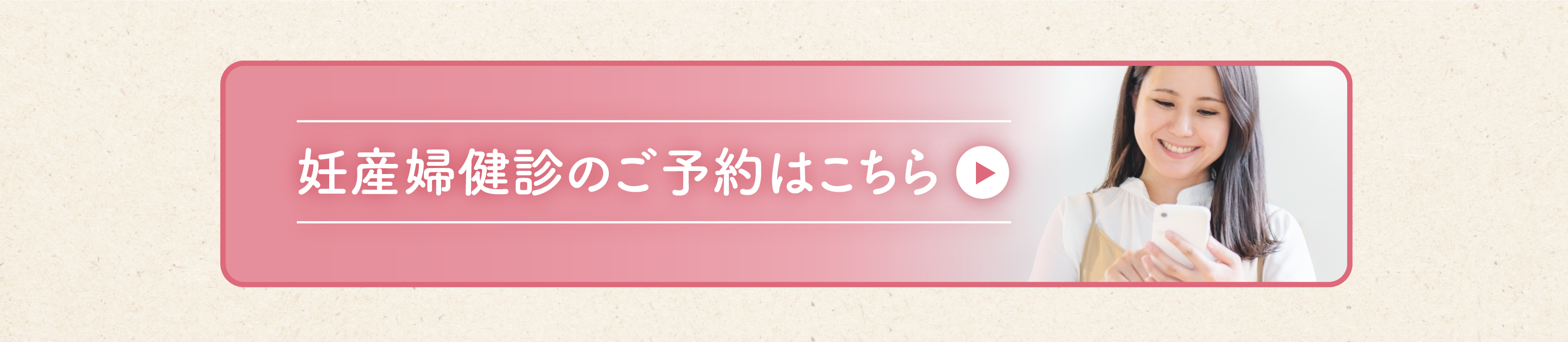 妊産婦健診のご予約はこちら