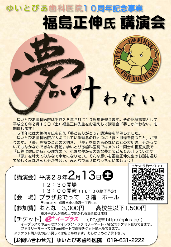 10周年記念事業 福島正伸氏 講演会 ゆいとぴあ歯科医院